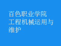 工程機械運用與維護