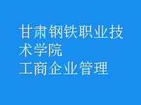 工商企業(yè)管理