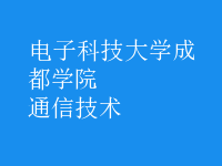 通信技術