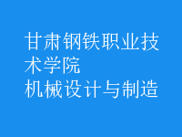 機(jī)械設(shè)計與制造