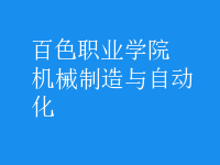 機械制造與自動化
