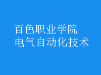 電氣自動化技術