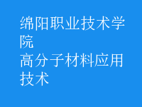 高分子材料應用技術