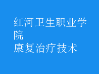 康復治療技術