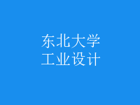 工業(yè)設(shè)計