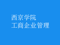 工商企業(yè)管理