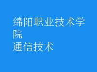 通信技術