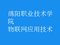 物聯(lián)網(wǎng)應(yīng)用技術(shù)