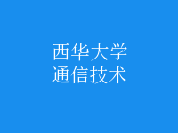 通信技術