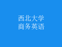 商務(wù)英語(yǔ)