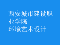 環(huán)境藝術(shù)設(shè)計(jì)