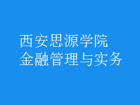 金融管理與實(shí)務(wù)