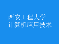 計算機應(yīng)用技術(shù)