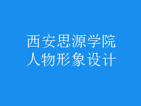 人物形象設(shè)計