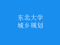 城鄉(xiāng)規(guī)劃