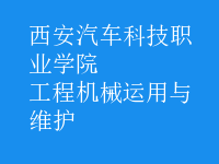 工程機(jī)械運用與維護(hù)