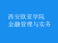 金融管理與實(shí)務(wù)