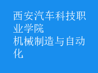 機械制造與自動化