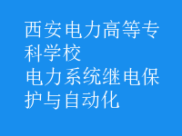 電力系統(tǒng)繼電保護與自動化