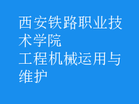 工程機(jī)械運用與維護(hù)
