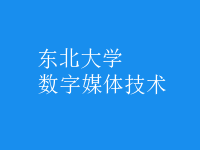 數(shù)字媒體技術(shù)