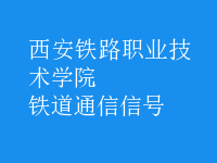 鐵道通信信號(hào)