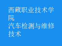 汽車檢測與維修技術(shù)