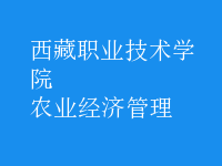 農(nóng)業(yè)經(jīng)濟(jì)管理