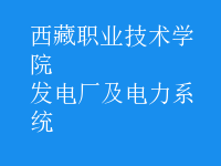 發(fā)電廠(chǎng)及電力系統(tǒng)