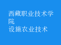 設施農業(yè)技術