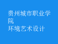 環(huán)境藝術(shù)設(shè)計(jì)