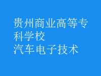 汽車電子技術
