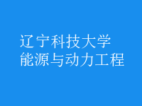 能源與動(dòng)力工程