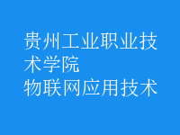 物聯(lián)網(wǎng)應(yīng)用技術(shù)