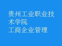 工商企業(yè)管理