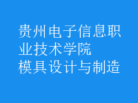 模具設(shè)計與制造
