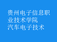 汽車電子技術
