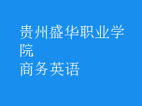 商務(wù)英語(yǔ)