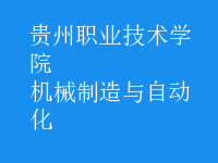 機械制造與自動化