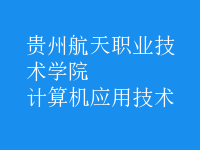 計算機(jī)應(yīng)用技術(shù)