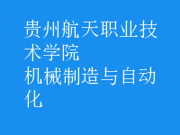 機械制造與自動化