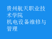 機電設備維修與管理