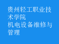 機電設備維修與管理