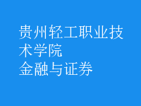 金融與證券