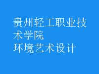 環(huán)境藝術(shù)設(shè)計(jì)