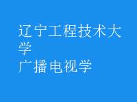 廣播電視學(xué)