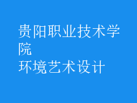 環(huán)境藝術(shù)設(shè)計(jì)