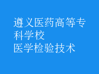 醫(yī)學(xué)檢驗(yàn)技術(shù)