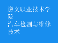 汽車檢測與維修技術(shù)