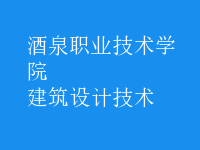 建筑設(shè)計(jì)技術(shù)